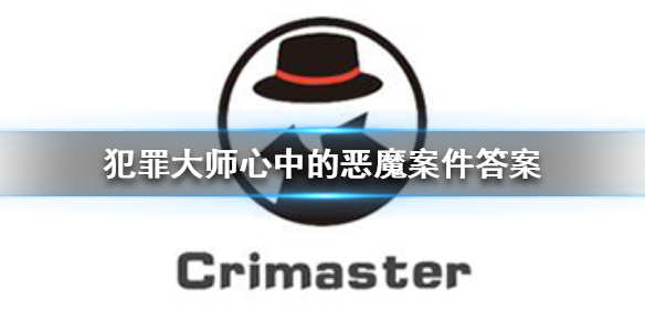 《Crimaster犯罪大师》心中的恶魔凶手 心中的恶魔案件答案
