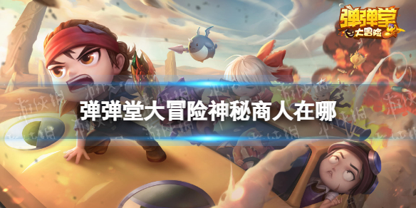 《弹弹堂大冒险》神秘商人在哪 神秘商人位置