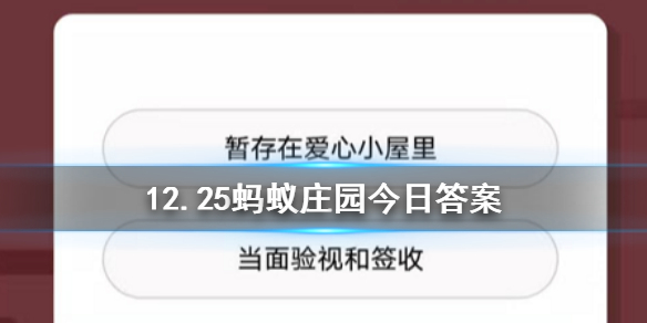 12月25日蚂蚁庄园今日答案 小鸡宝宝考考你，为避免收到快递后因货物缺少或破损而产生纠纷，我们应该？