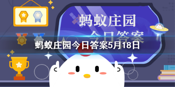 白蛇传中白素贞为爱水漫金山 蚂蚁庄园5月18日答案更新