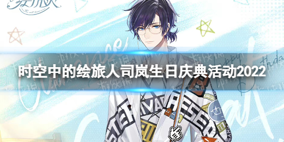 《时空中的绘旅人》司岚生日庆典活动2022 司岚1017生日活动