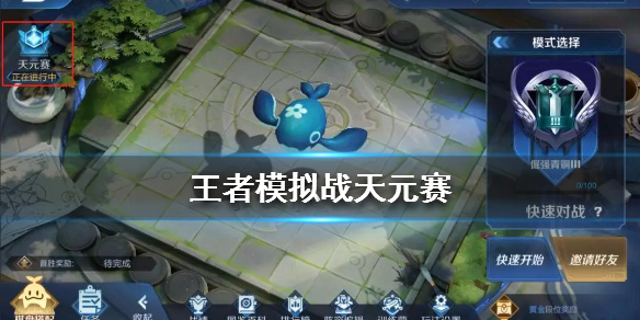 《王者模拟战》天元赛怎么玩 天元赛玩法介绍