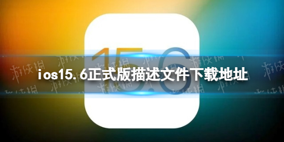 ios15.6正式版描述文件下载地址 ios15.6正式版描述文件怎么下载