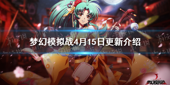 《梦幻模拟战》4月15日更新介绍 树之贤者艾拉斯卓UP令我之心礼包上线
