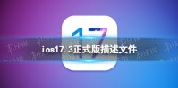 ios17.3正式版描述文件下载地址 ios17.3正式版描述文件怎么下载