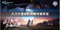 《天涯明月刀手游》彩虹锦鲤答题答案是什么 彩虹锦鲤答题答案介绍