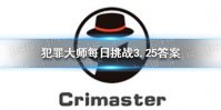 《犯罪大师》每日挑战3.25答案 每日挑战3.25答案是什么