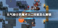 《元气骑士》恶魔术士二技能怎么解锁 恶魔术士二技能解锁方法