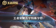 《王者荣耀》名字特殊字符有哪些 都帮你找出来了