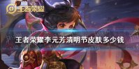 《王者荣耀》李元芳清明节皮肤多少钱 李元芳飞鸢探春皮肤价格