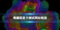 毒蘑菇显卡测试网站链接