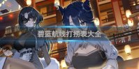碧蓝航线打捞表大全