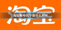 淘宝账号名字取什么好听 淘宝账号好听的名字取名方法介绍