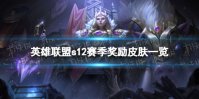 英雄联盟s12赛季奖励皮肤一览 英雄联盟s12赛季黄金送的皮肤是什么