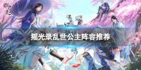 《摇光录乱世公主》阵容推荐 通用阵容攻略