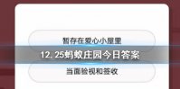 12月25日蚂蚁庄园今日答案 小鸡宝宝考考你，为避免收到快递后因货物缺少或破损而产生纠纷，我们应该？