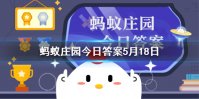 白蛇传中白素贞为爱水漫金山 蚂蚁庄园5月18日答案更新