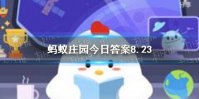 成语“讳疾忌医”的故事与我国古代哪位名医有关 蚂蚁庄园8月23日答案最新