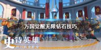 《万国觉醒》钻石怎么刷 无限钻石技巧