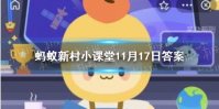 蚂蚁新村爬山虎答案是什么 蚂蚁新村今日11.17答案