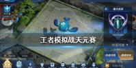 《王者模拟战》天元赛怎么玩 天元赛玩法介绍