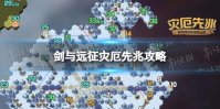 《剑与远征》灾厄先兆怎么过 奇境探险灾厄先兆攻略
