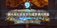 《佣兵战纪》瓦里安乌瑞恩佣兵图鉴 瓦里安·乌瑞恩怎么样