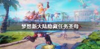 《梦想新大陆》隐藏任务圣母 圣母奇遇攻略介绍