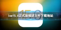 ios15.6正式版描述文件下载地址 ios15.6正式版描述文件怎么下载