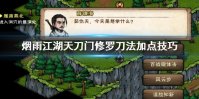 《烟雨江湖》天刀门修罗刀法加点技巧 修罗刀法升级获得方法
