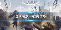 《灵魂潮汐》3-1怎么过 3-1通关攻略