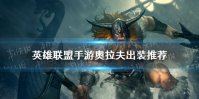 《英雄联盟手游》奥拉夫出装推荐 奥拉夫怎么出装