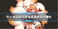 《坎公骑冠剑》浮游城基础建筑有哪些 浮游城基础建筑介绍