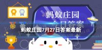 陶和瓷是同一种材质吗 蚂蚁庄园今日答案陶和瓷