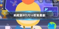 最适合收获老姜的时节 蚂蚁新村5月16日答案最新