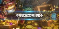 《不思议迷宫》2023年4月18日密令 4月18日每日密令分享