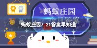 以下哪句诗描写了古人消暑时的活动 蚂蚁庄园7.21答案早知道