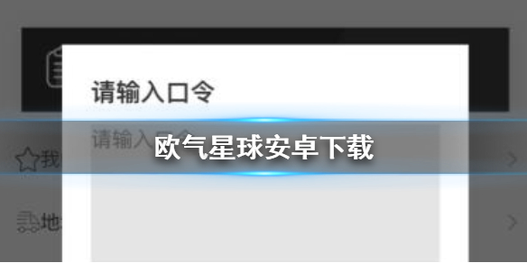 欧气星球安卓下载 安卓版下载地址分享