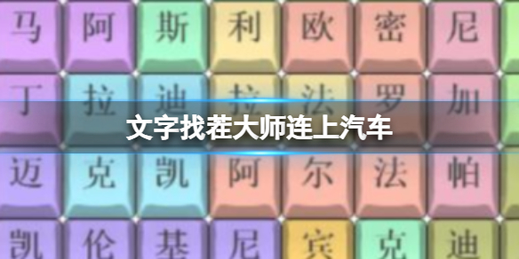 文字找茬大师连上汽车 品牌名字通关攻略