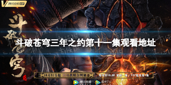 斗破苍穹三年之约第11集在线观看地址分享 斗破苍穹三年之约第十一集在哪看
