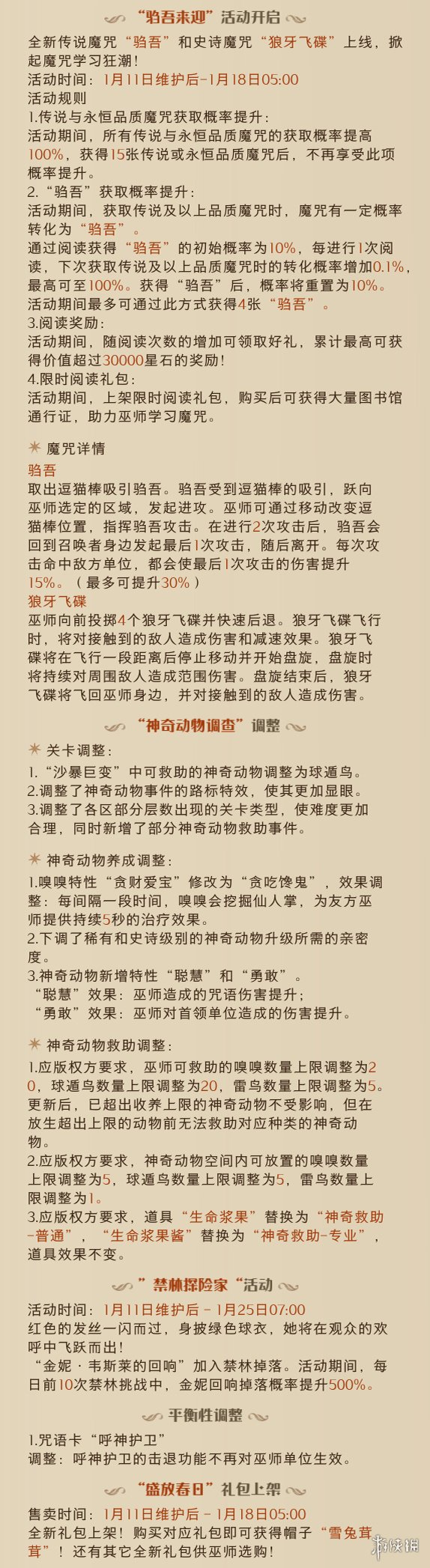 《哈利波特魔法觉醒》体验服1.11更新公告 东方晚宴活动开启