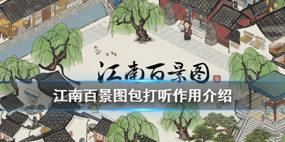 《江南百景图》包打听有什么用 包打听作用介绍