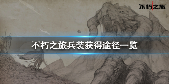 《不朽之旅》兵装获得途径一览 兵装怎么获得