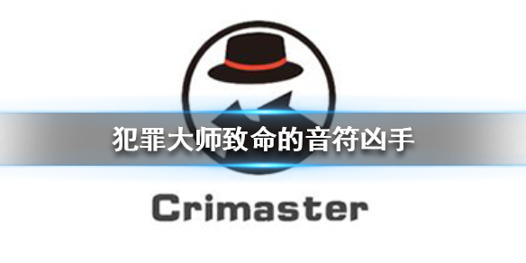 《Crimaster犯罪大师》致命的音符凶手 致命的音符答案