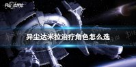 《异尘达米拉》治疗角色怎么选 治疗角色推荐
