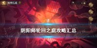 《阴阳师》轮回之庭攻略汇总 轮回之庭阵容式神印记祝福搭配推荐