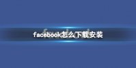 facebook怎么下载安装 脸书下载地址分享