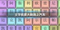 文字找茬大师连上汽车 品牌名字通关攻略