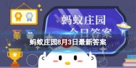 有些市面上的无糖饮料为什么喝起来还是甜的 蚂蚁庄园8月3日答案最新