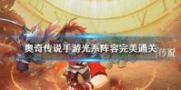 《奥奇传说手游》光系阵容完美通关 高阶战术教室光系阵容怎么打